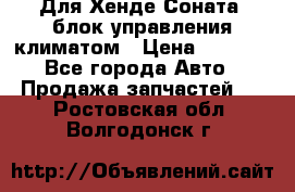 Для Хенде Соната5 блок управления климатом › Цена ­ 2 500 - Все города Авто » Продажа запчастей   . Ростовская обл.,Волгодонск г.